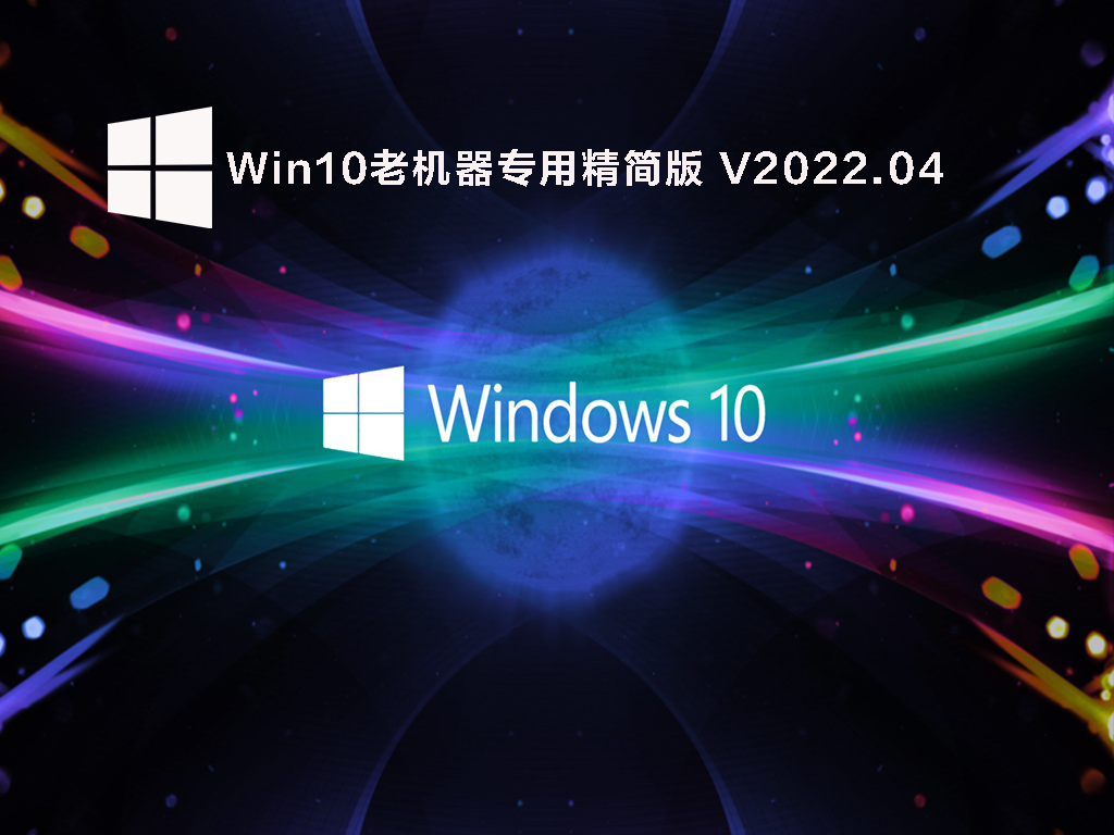 Win10老机器专用精简版 V2022.04