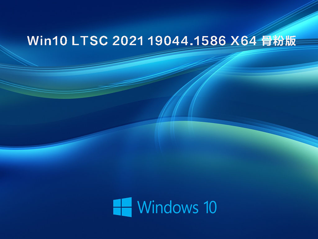 Win10 LTSC 2021 19044.1586 X64 骨粉版 V2022.03