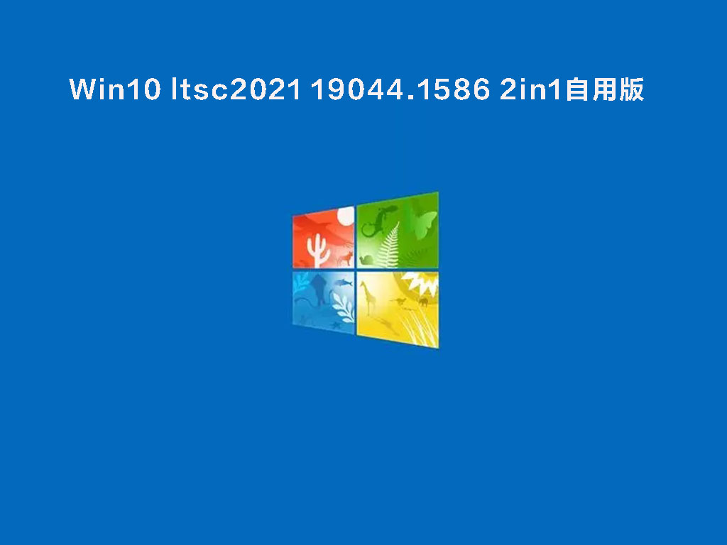 Win10 ltsc2021 19044.1586 2in1自用版 V2022.03