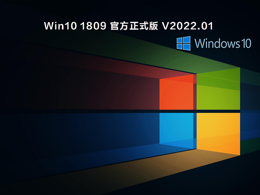 Win10 1809 官方正式版 V2022.01