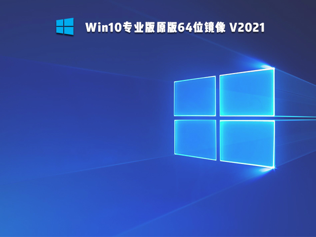 Win10专业版原版64位镜像 V2021