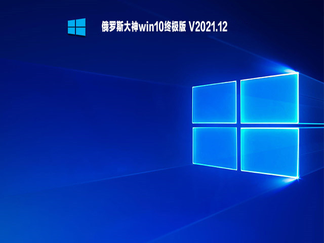 俄罗斯大神win10终极版 V2021.12