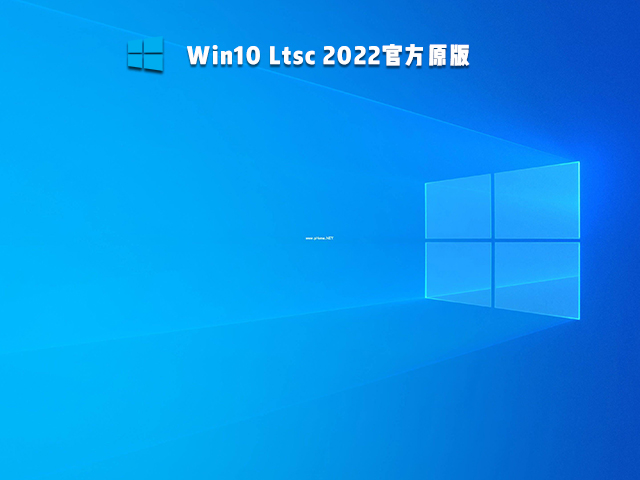 Win10 Ltsc 2022官方原版 V2021