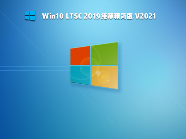 Win10 Ltsc 2019精简版 V2021