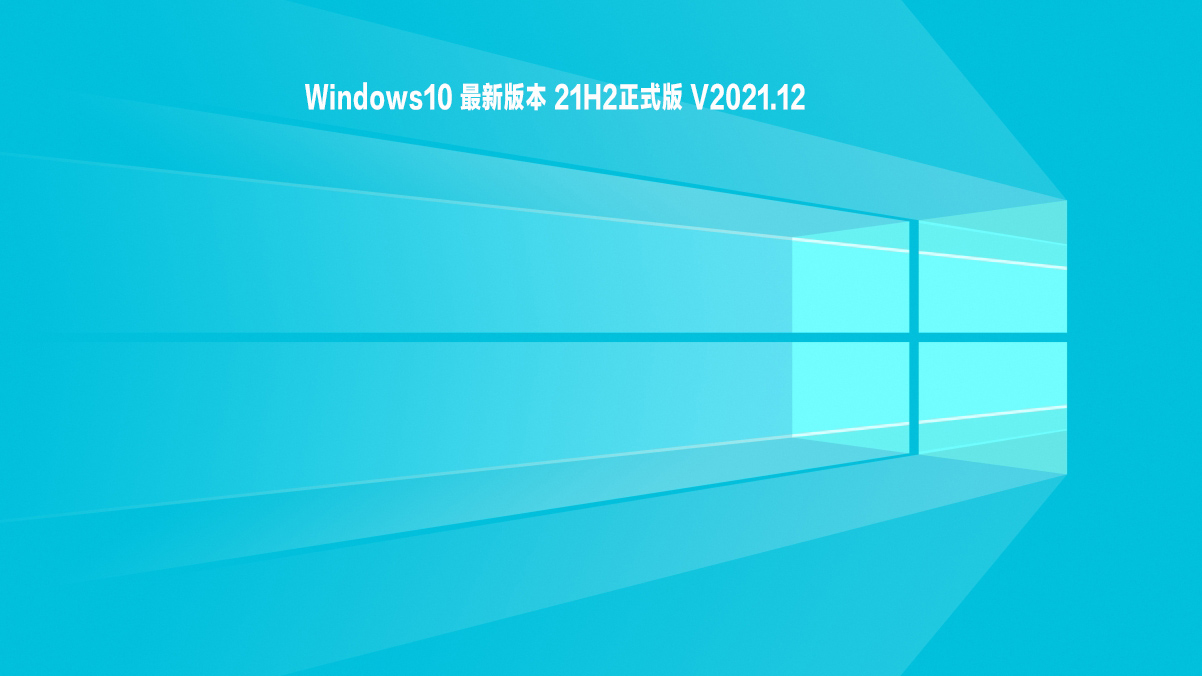 Windows10 最新版本 21H2正式版 V2021.12