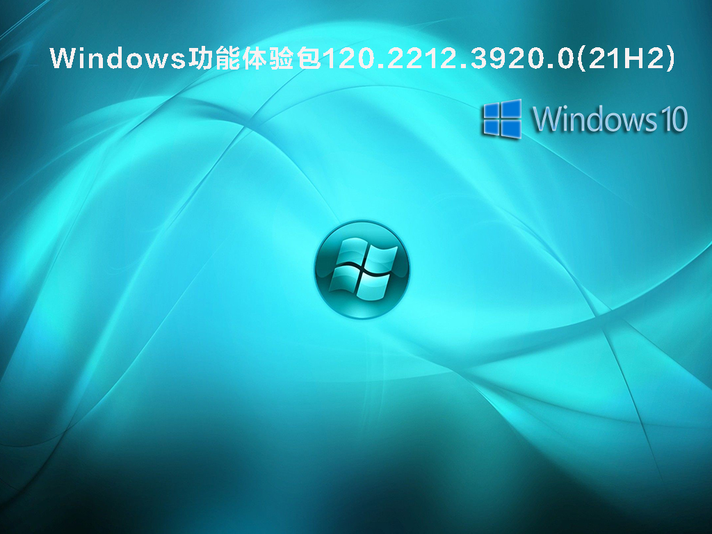 Windows功能体验包120.2212.3920.0(21H2) V2021.12