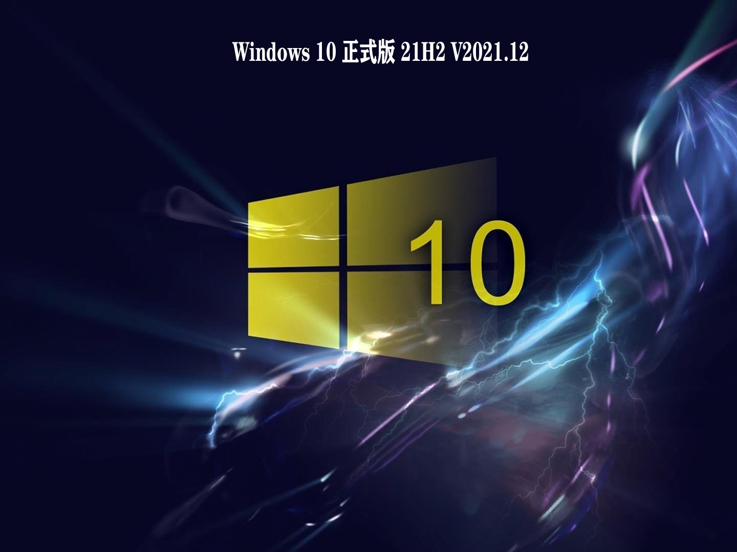 Windows 10 正式版 21H2 V2021.12