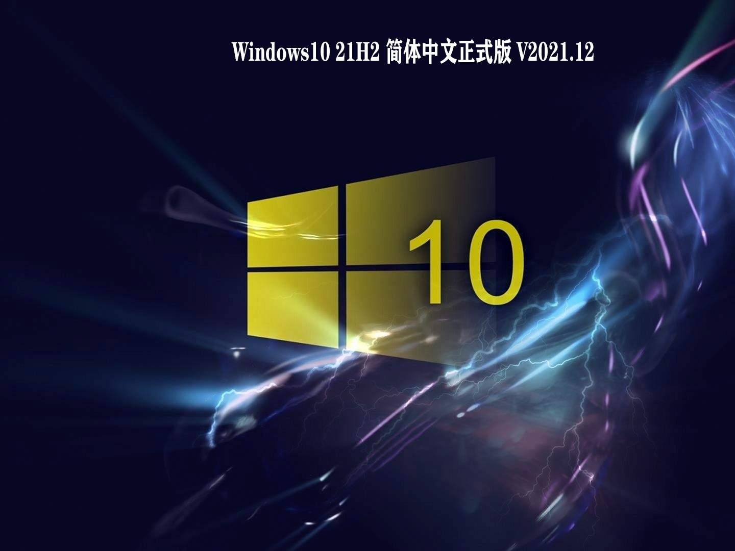 Windows10 21H2 简体中文正式版 V2021.12