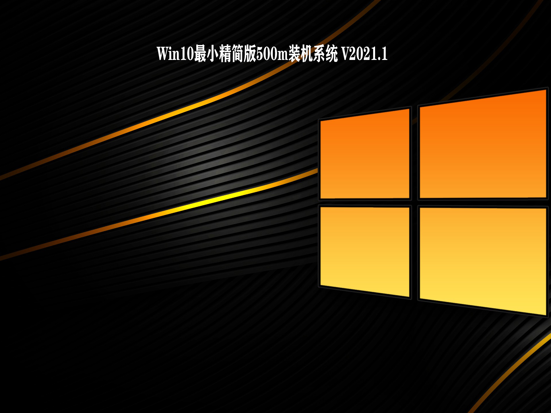 Win10最小精简版500m装机系统 V2021.1