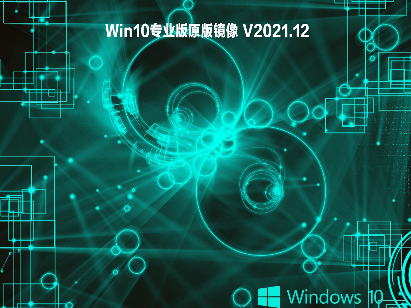 Win10专业版原版镜像 V2021.12