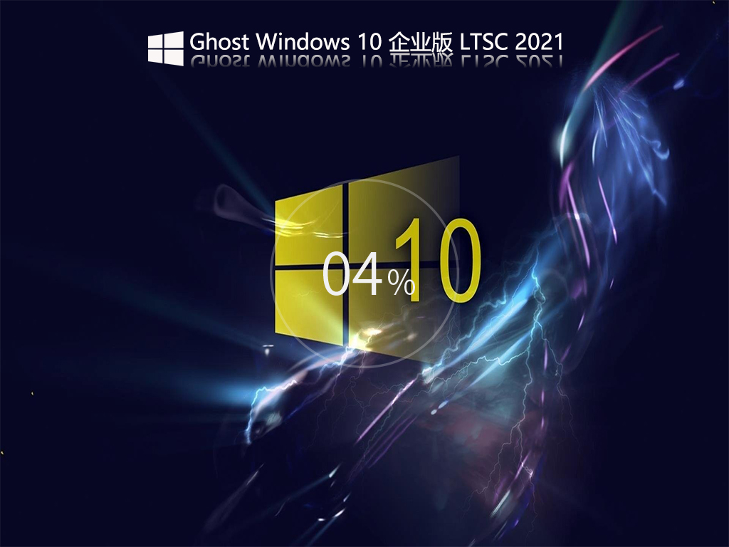 Ghost Win10 IoT LTSC 2021 企业正式版