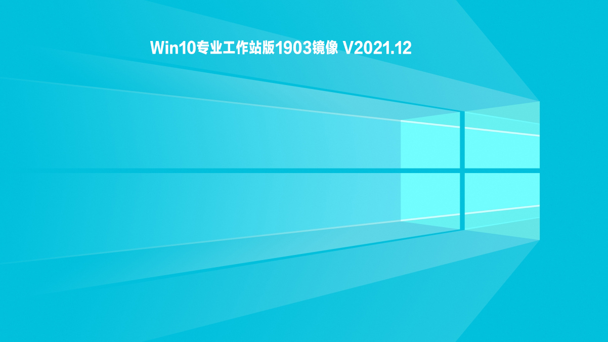 Win10专业工作站版1903镜像 V2021.12