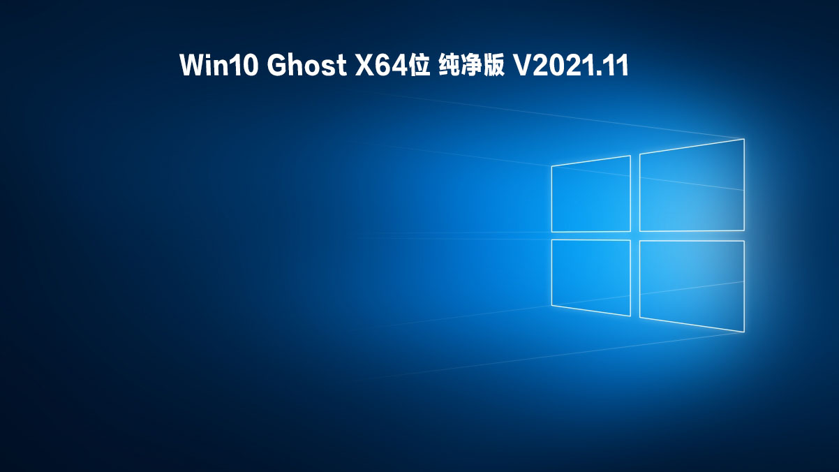 Win10 Ghost X64位 纯净版 V2021.11