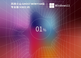 风林火山 Ghost Win11 64位 稳定专业版 V2022.05