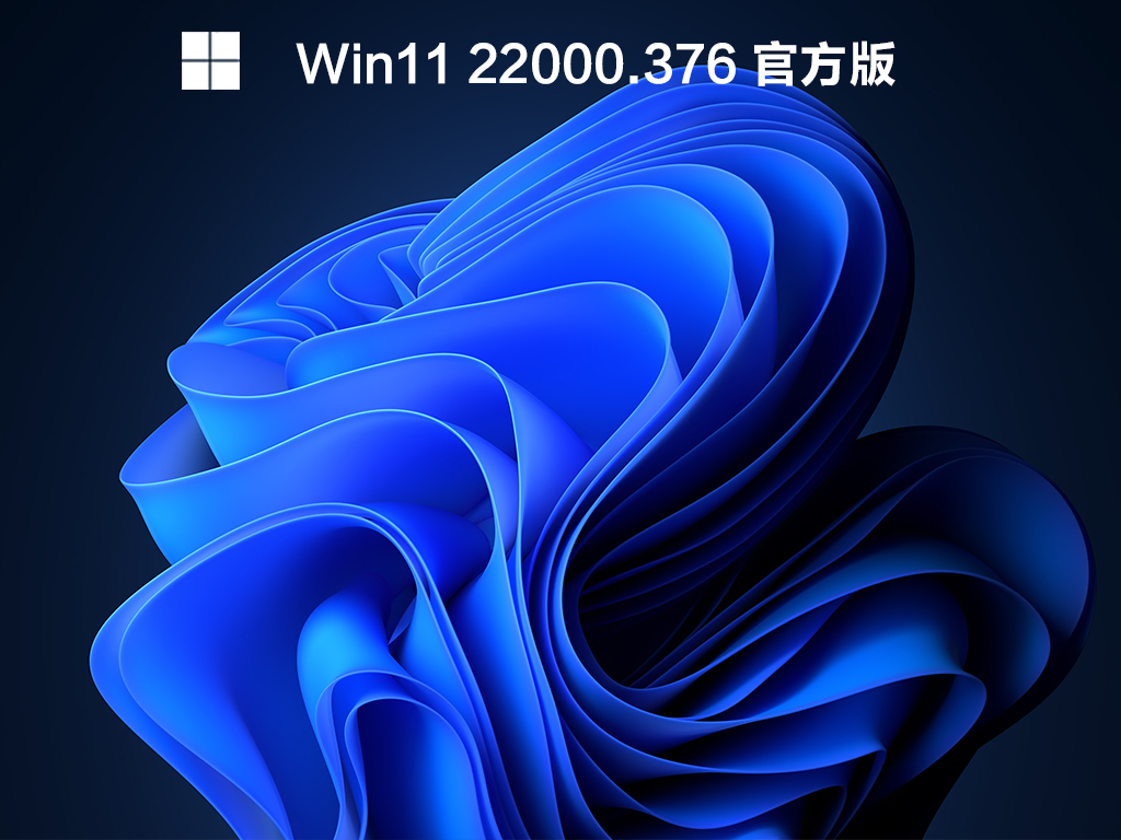 Win11 KB5008215(22000.376) V2021.12 官方版