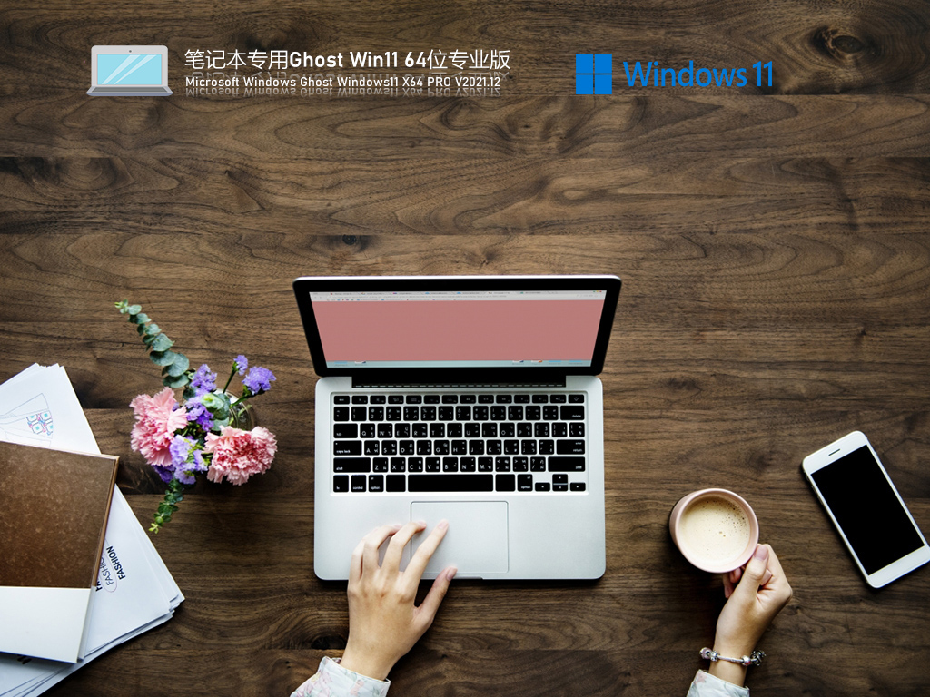 笔记本专用Ghost Win11 64位 官方正式版 V2021.12