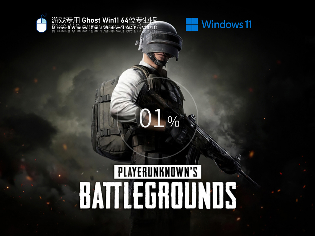 游戏专用 Ghost Win11 64位 高性能正式版 V2021.12