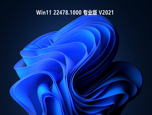 Win11 22478.1000 专业版 V2021