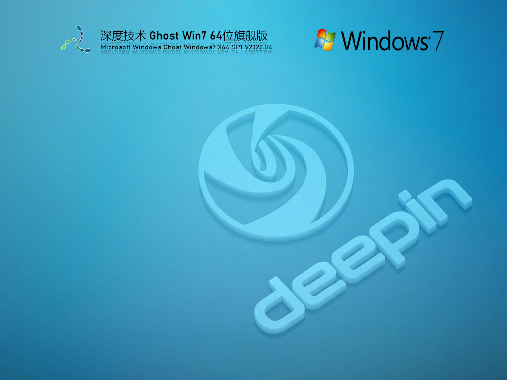 深度技术 Ghost Win7 官方旗舰版 V2022.04