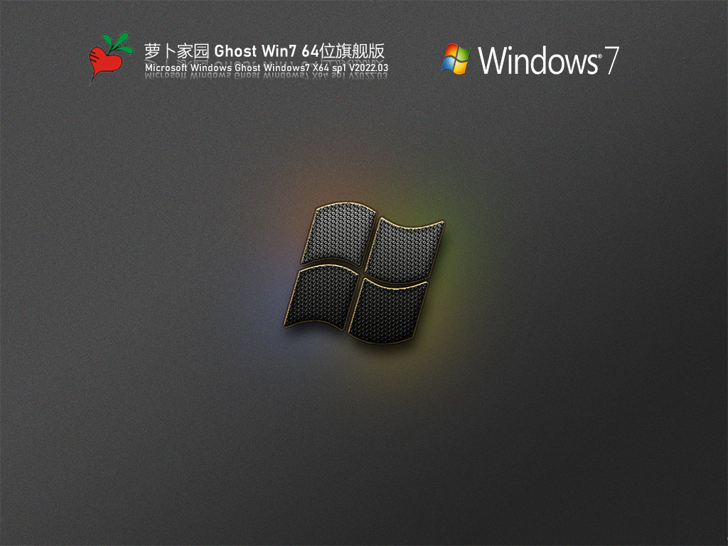 萝卜家园 Ghost Win7 旗舰版 V2022.03