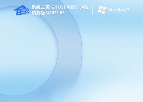 系统之家Ghost Win7 64位 免费激活版 V2022.05