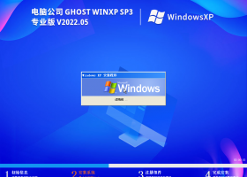 电脑公司 Ghost WinXP SP3 专业装机版 V2022.05
