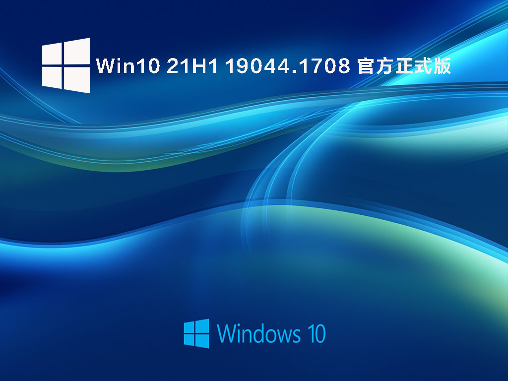 Win10 21H1 19043.1708 官方正式版 V2022.05