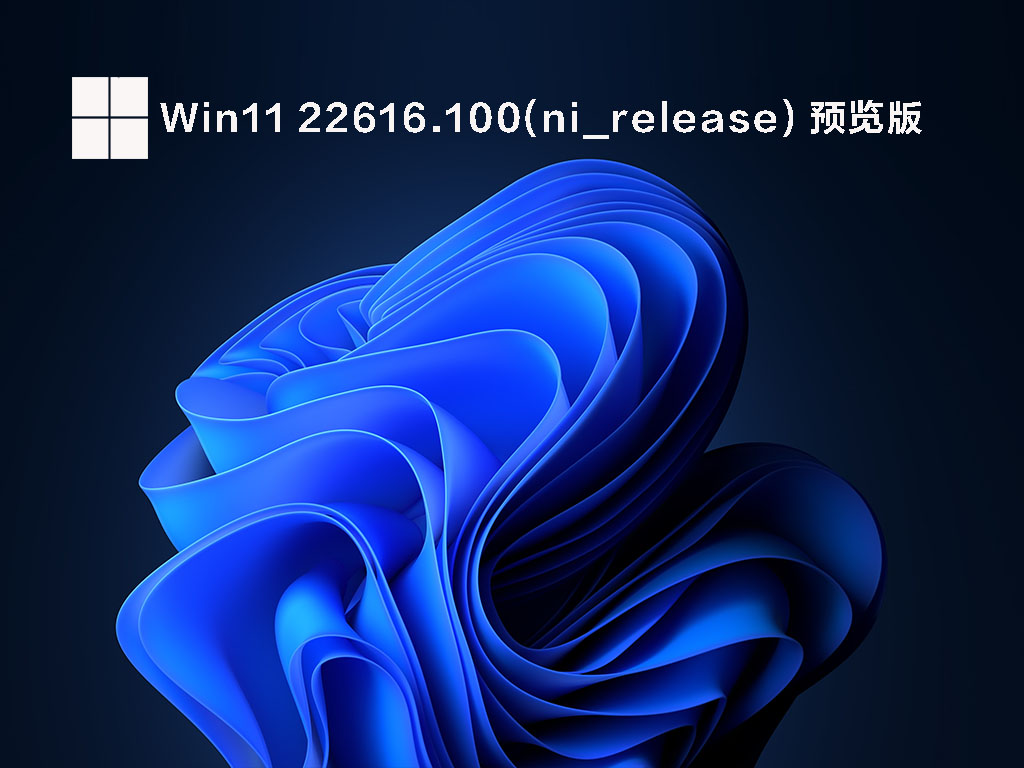 Win11 22616.100(ni_release) 官方原版镜像 V2022.05