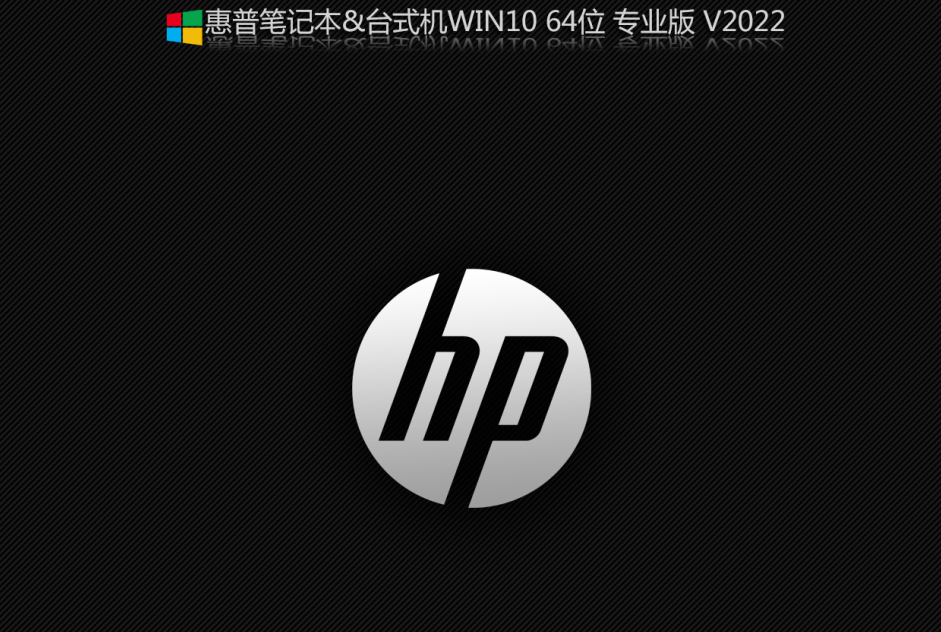 惠普HP电脑专用Win10专业版ISO镜像 V2022.05