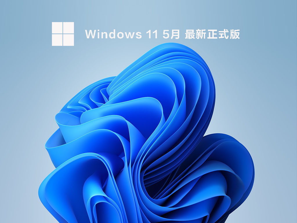 Windows11 5月最新正式版 V2022.05