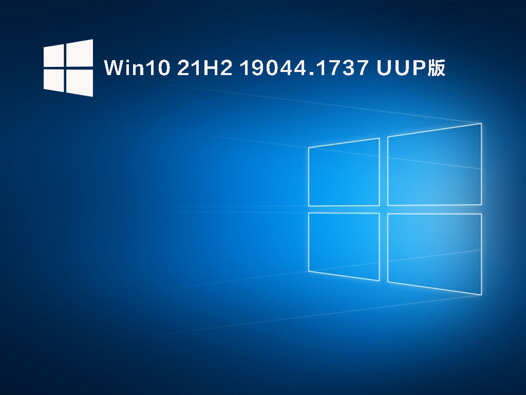 Win10 21H2 19044.1737 UUP版 V2022.05