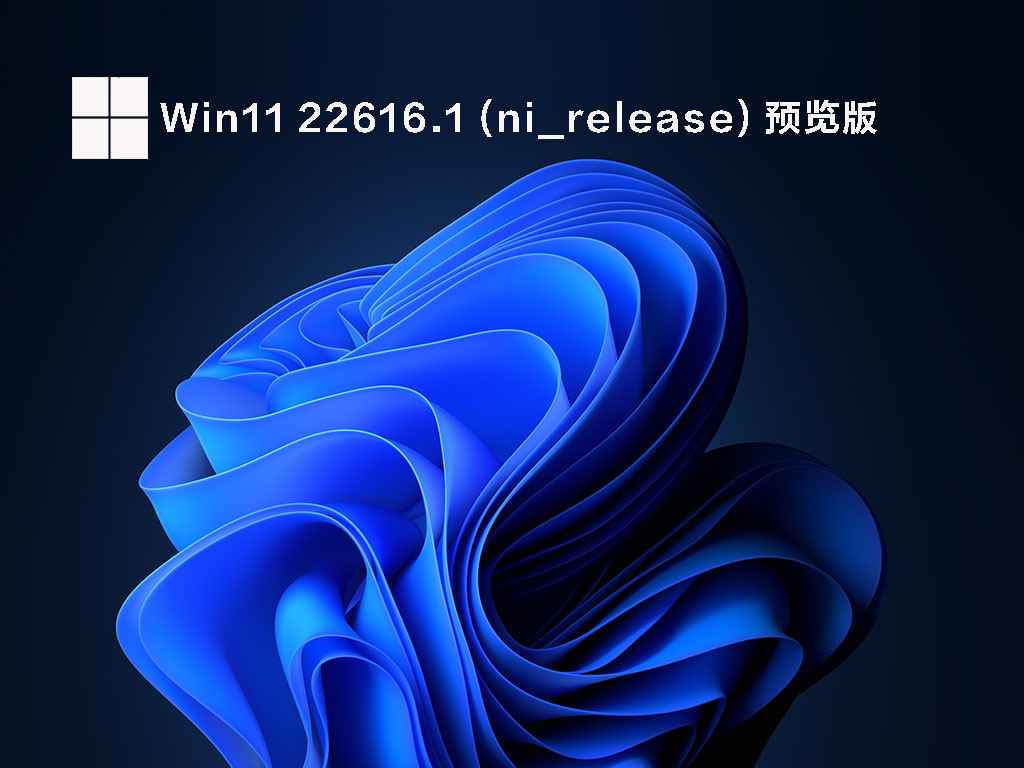 Win11 22616.1 X64 官方正版ISO镜像系统 V2022.05