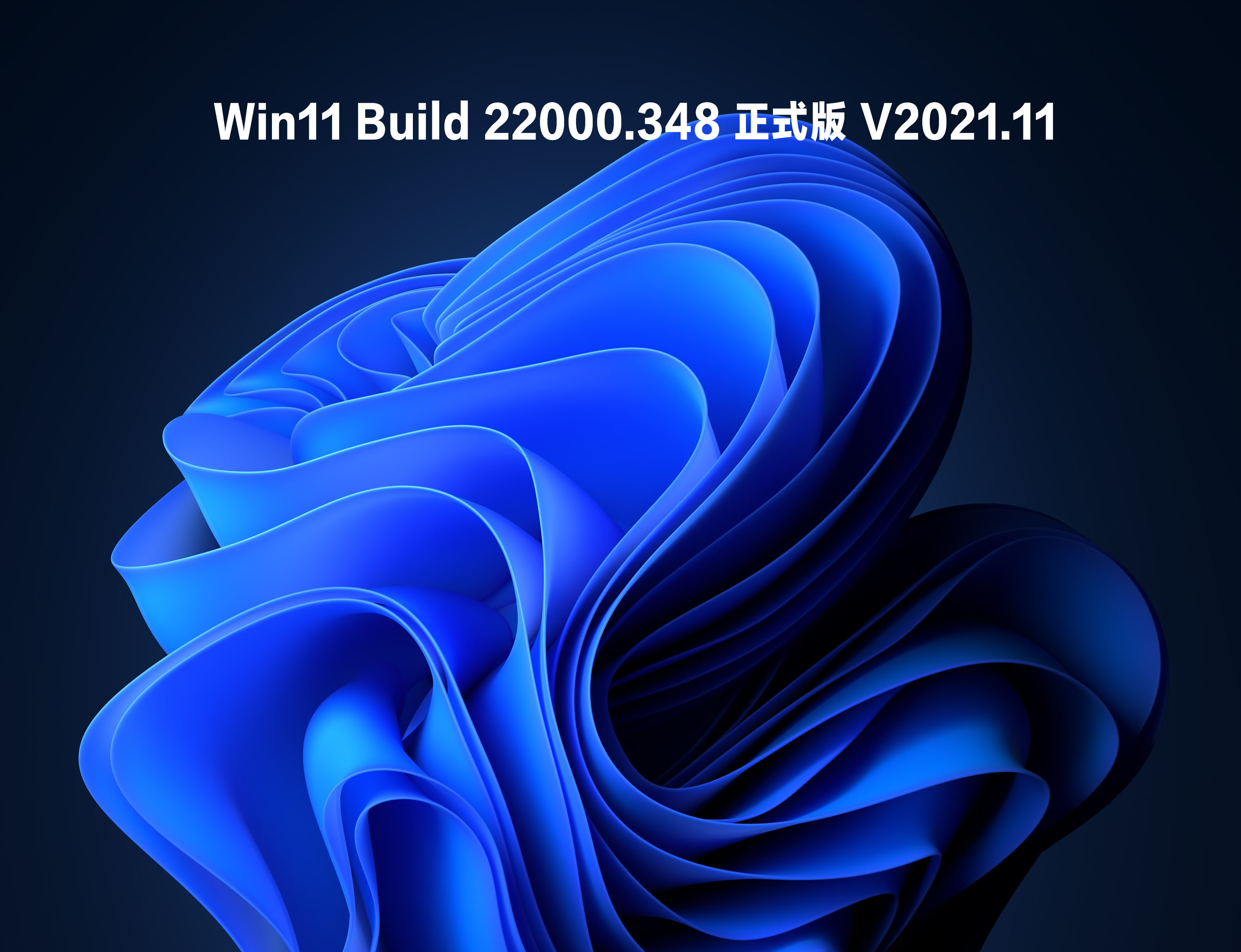 Win11 Build 22000.348 正式版 V2021.11