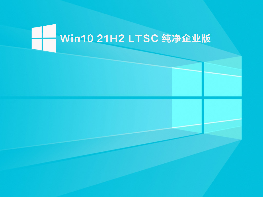 Win10 21H2 LTSC 纯净企业版 V2022.05