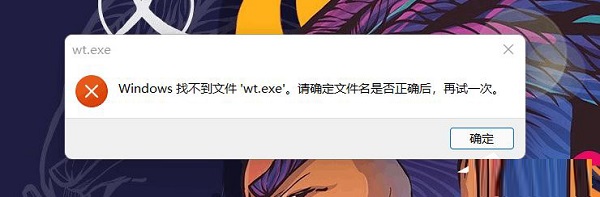 Win11找不到文件wt.exe怎么办？打不开Windows终端如何解决？