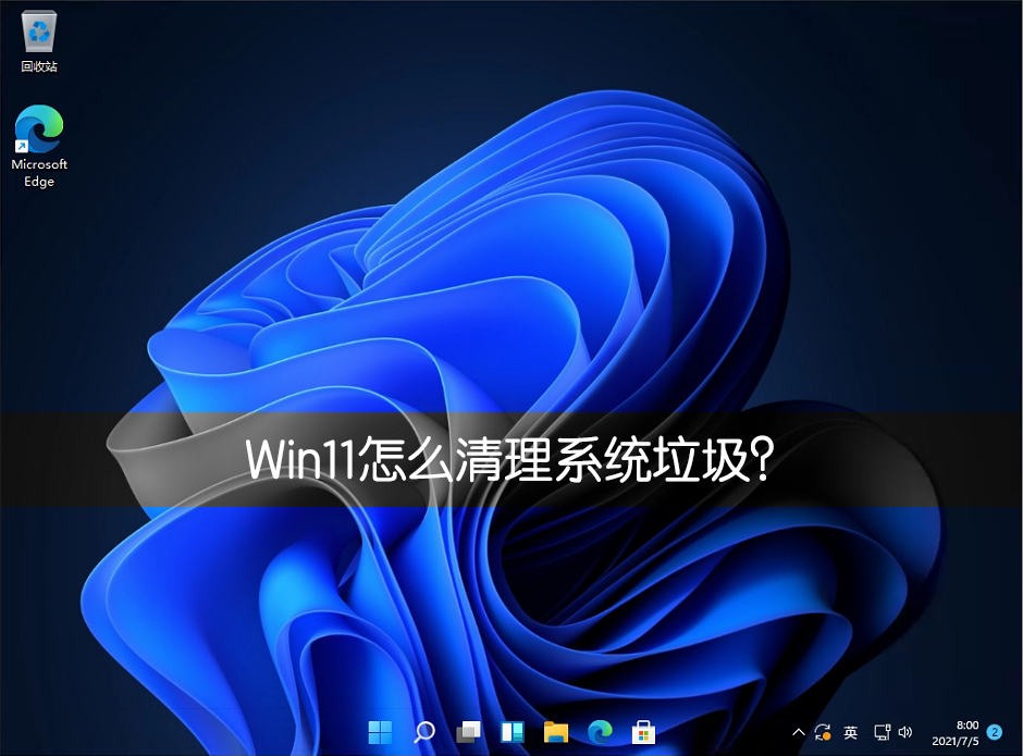 Win11系统怎么清理系统垃圾？快速清理Win11系统垃圾方法