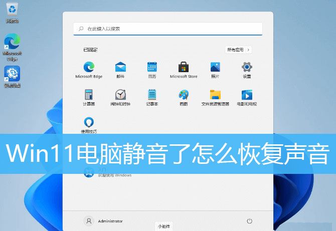 Win11电脑静音了？Win11恢复系统声音的多种方法