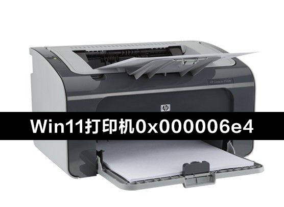Win11更新KB5006674连接共享打印机0x000006e4(RPC_S_CANNOT_SUPPORT)怎么办？