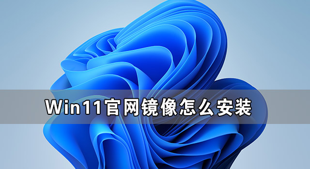 Win11官网镜像怎么安装 Win11官方ISO镜像安装教程