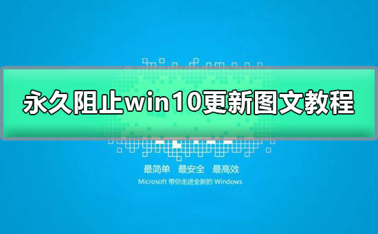 win10自动更新怎么关掉？win10自动更新关掉教程