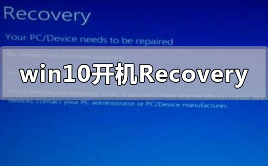 win10开机出现recovery进不去系统怎么解决?win10开机出现recovery进不去系统教程