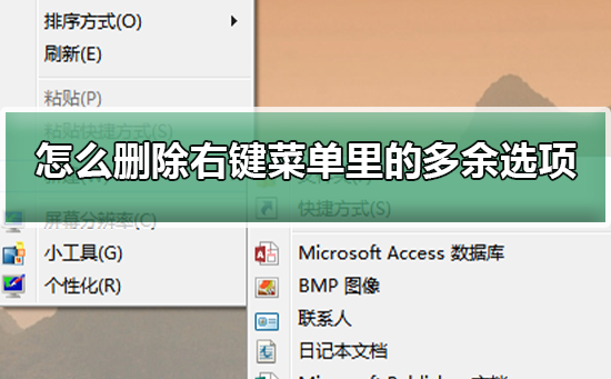 怎么删除右键菜单里的多余选项?删除右键菜单里的多余选项教程