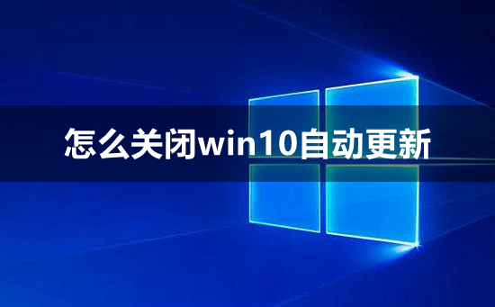 彻底关闭win10自动更新的方法？彻底关闭win10自动更新教程