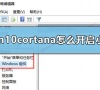 win10cortana怎么开启小娜?win10cortana开启小娜教程