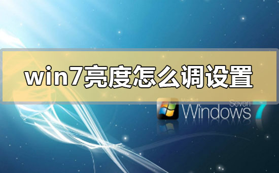 win7亮度怎么调设置的快捷键？win7亮度设置的快捷键