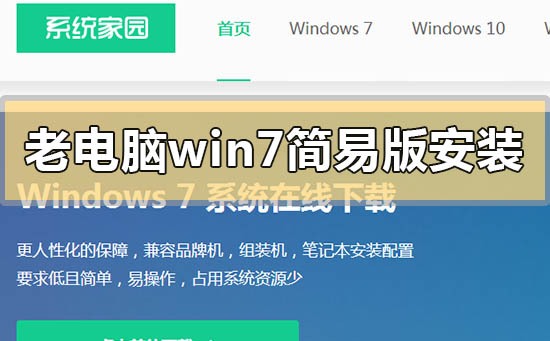 老电脑win7简易版怎么安装？老电脑win7简易版下载地址安装方法步骤教程