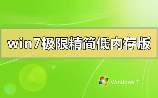 win7极限精简低内存版下载地址安装步骤方法教程