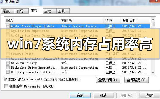 win7系统内存占用率高怎么解决？win7系统内存占用率高的解决方法