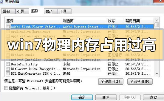 win7物理内存占用过高怎么办？win7物理内存占用过高的解决方法