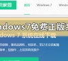 windows7免费正版系统下载地址安装方法步骤教程